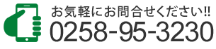 お気軽にお問合せくださいTEL:0258-95-3230